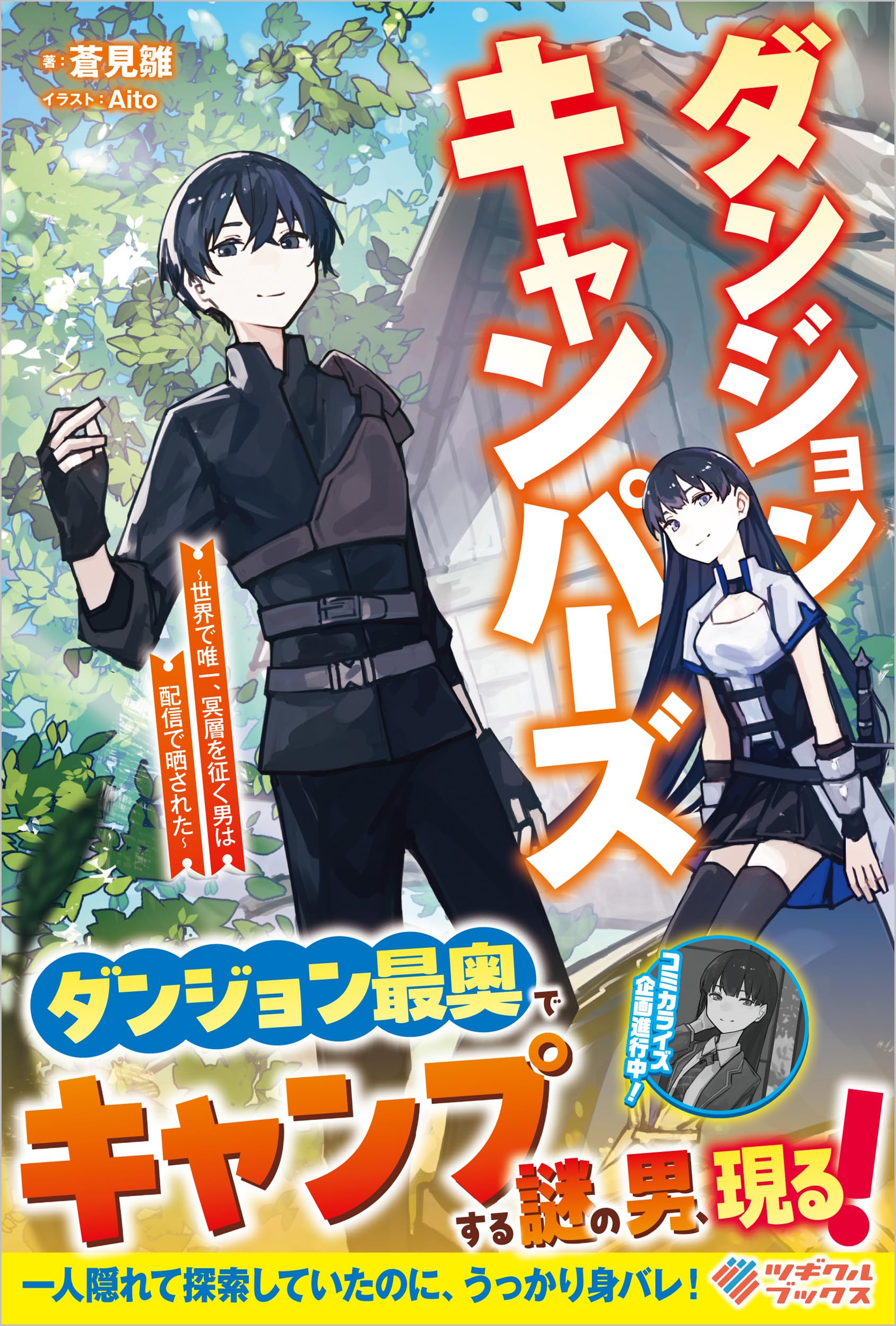 Amazon.co.jp: ダンジョンキャンパーズ ～世界で唯一、冥層を征く男は
